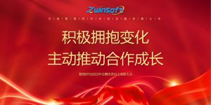 積極擁抱變化，主動(dòng)推動(dòng)合作成長(zhǎng)——智易時(shí)代2022年會(huì)暨優(yōu)秀員工表彰大會(huì)精彩回顧