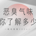 惡臭氣味你了解多少？