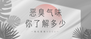 惡臭氣味你了解多少？