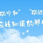 關(guān)于“碳達峰”和“碳中和”，你應(yīng)該知道的那些事