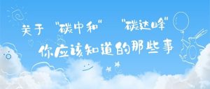 關(guān)于“碳達(dá)峰”和“碳中和”，你應(yīng)該知道的那些事