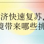 餐飲經(jīng)濟快速復(fù)蘇，對大氣環(huán)境帶來哪些挑戰(zhàn)？