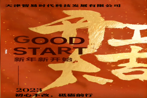 正月初七！智易時代開工啦！祝大家在新的一年里大展宏圖贏好運，兔年吉祥發(fā)大財！