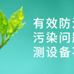 有效防治水質(zhì)污染問題，監(jiān)測設備不能少