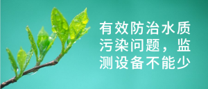 有效防治水質(zhì)污染問題，監(jiān)測設備不能少