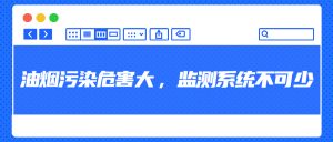 油煙污染危害大，監(jiān)測系統(tǒng)不可少