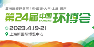 倒計時1天！4月19-21日，第24屆中國環(huán)博會，我們與您相約！