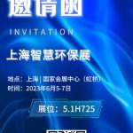2023年6月5-7日，智易時(shí)代與您相約上海智慧環(huán)保展！