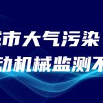 減少城市大氣污染，非道路移動機(jī)械監(jiān)測不可少