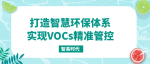 打造智慧環(huán)保體系，實(shí)現(xiàn)VOCs精準(zhǔn)管控