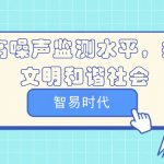 提高噪聲監(jiān)測水平，打造文明和諧社會