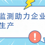 煙氣監(jiān)測助力企業(yè)綠色生產(chǎn)