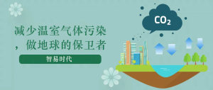 減少溫室氣體污染，做地球的保衛(wèi)者