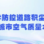 科學(xué)防控道路積塵，提升城市空氣質(zhì)量水平