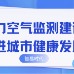 助力空氣監(jiān)測建設(shè)，推進城市健康發(fā)展