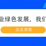 鋼鐵行業(yè)綠色發(fā)展，我們來幫忙
