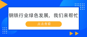 鋼鐵行業(yè)綠色發(fā)展，我們來幫忙