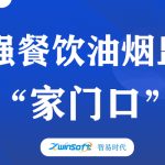 加強(qiáng)餐飲油煙監(jiān)測(cè)，助力群眾“家門(mén)口”問(wèn)題整治