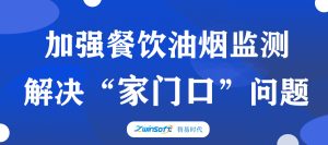 加強餐飲油煙監(jiān)測，助力群眾“家門口”問題整治