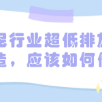水泥行業(yè)超低排放改造，應該如何做