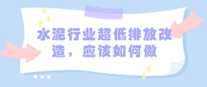 水泥行業(yè)超低排放改造，應該如何做
