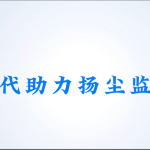 智易時代助力揚塵監(jiān)測建設