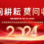 只問耕耘 莫問收獲，腳踏實地 迎難而上 | 智易時代2024年度盛典