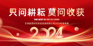 只問耕耘 莫問收獲，腳踏實(shí)地 迎難而上 | 智易時(shí)代2024年度盛典