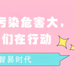 水質(zhì)污染危害大，我們?cè)谛袆?dòng)