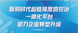智易時代超低排放管控治一體化平臺，助力企業(yè)轉(zhuǎn)型升級！