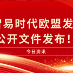 喜訊|智易時代歐盟發(fā)明證書公開文件發(fā)布！