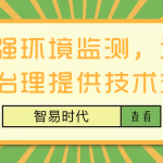 加強環(huán)境監(jiān)測，為環(huán)境治理提供技術支撐