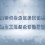智易時代揚(yáng)塵在線監(jiān)測系統(tǒng)助力工地?fù)P塵污染監(jiān)測