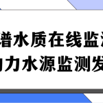 多光譜水質(zhì)在線監(jiān)測系統(tǒng)，助力水源監(jiān)測發(fā)展