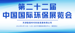 展會邀約 | 4月10-12日，智易時代邀您相聚第二十二屆中國國際環(huán)保展覽會！