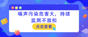 噪聲污染危害大，持續(xù)監(jiān)測(cè)不放松