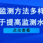 VOCs監(jiān)測(cè)方法多樣化，利于提高監(jiān)測(cè)水平