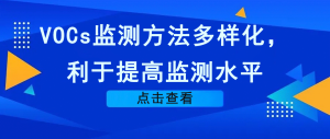VOCs監(jiān)測方法多樣化，利于提高監(jiān)測水平
