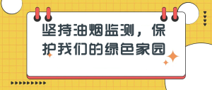 堅(jiān)持油煙監(jiān)測(cè)，保護(hù)我們的綠色家園