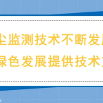 揚塵監(jiān)測技術不斷發(fā)展，為綠色發(fā)展提供技術支撐