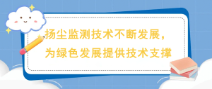 揚(yáng)塵監(jiān)測技術(shù)不斷發(fā)展，為綠色發(fā)展提供技術(shù)支撐