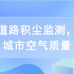 開(kāi)展道路積塵監(jiān)測(cè)，提高城市空氣質(zhì)量