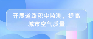 開(kāi)展道路積塵監(jiān)測(cè)，提高城市空氣質(zhì)量