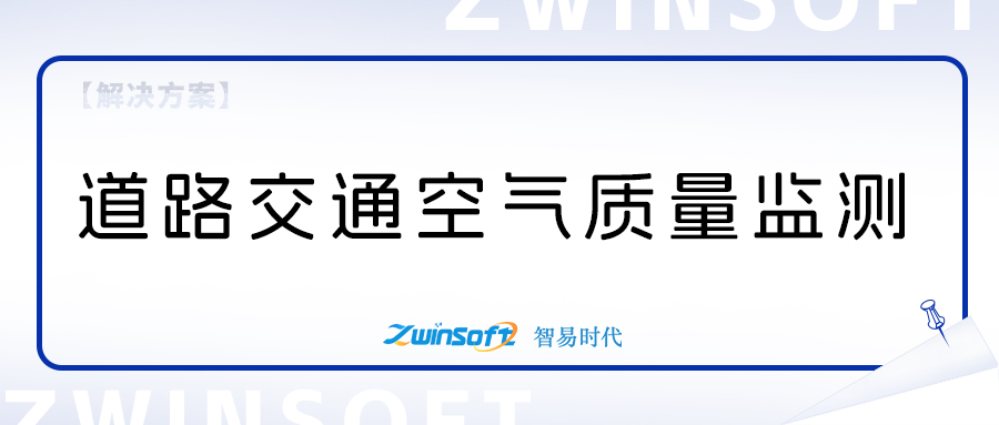 道路交通空氣質量監(jiān)測項目方案