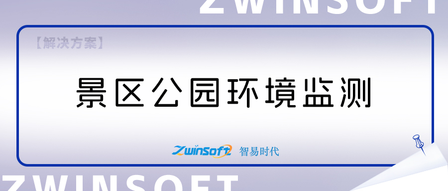 景區(qū)公園環(huán)境監(jiān)測項目建設方案