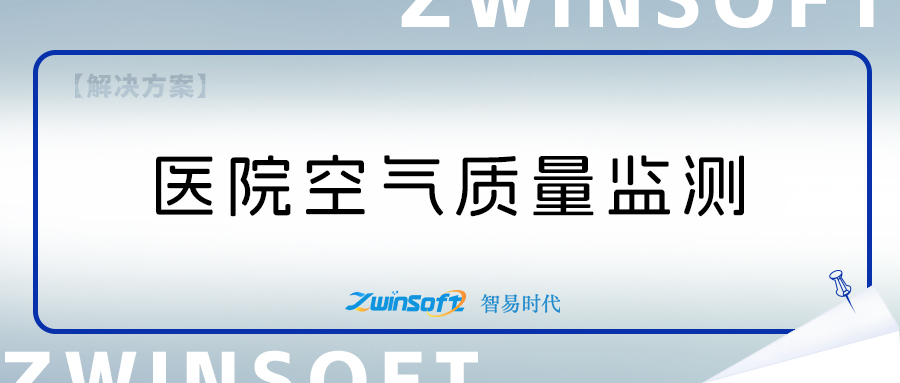 醫(yī)院空氣質量監(jiān)測系統(tǒng)方案