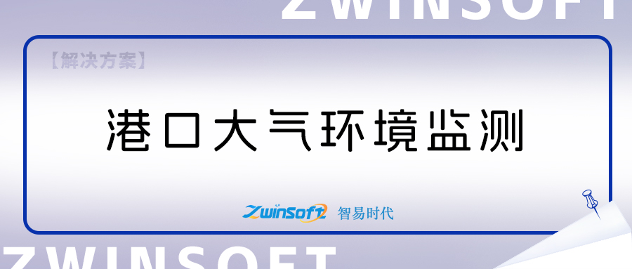 智易時代港口環(huán)境監(jiān)測項目建設方案