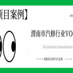 【項(xiàng)目案例】科技治“氣”，雙路固定源VOC監(jiān)測(cè)系統(tǒng)向渭南市汽修行業(yè)揮發(fā)性有機(jī)物“亮劍”