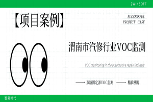 【項(xiàng)目案例】科技治“氣”，雙路固定源VOC監(jiān)測系統(tǒng)向渭南市汽修行業(yè)揮發(fā)性有機(jī)物“亮劍”