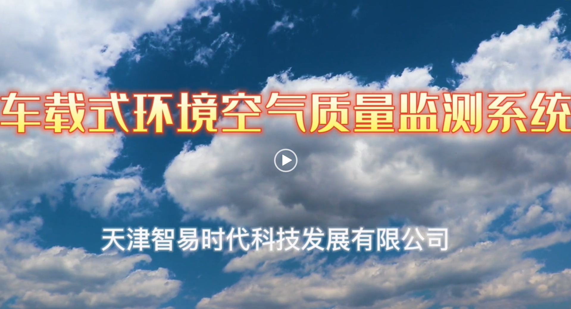 車載式環(huán)境空氣質量監(jiān)測系統(tǒng)